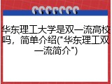 华东理工大学是双一流高校吗，简单介绍("华东理工双一流简介")