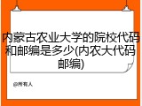 内蒙古农业大学的院校代码和邮编是多少(内农大代码邮编)