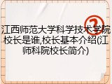 江西师范大学科学技术学院校长是谁,校长基本介绍(江师科院校长简介)