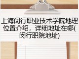 上海闵行职业技术学院地理位置介绍，详细地址在哪(闵行职院地址)