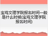 宝鸡文理学院报名时间一般是什么时候(宝鸡文理学院报名时间)