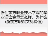 浙江东方职业技术学院的毕业证含金量怎么样，为什么(浙东方职院文凭价值)