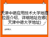 天津中德应用技术大学地理位置介绍，详细地址在哪(天津中德大学地址)