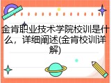 金肯职业技术学院校训是什么，详细阐述(金肯校训详解)