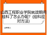 山西工程职业学院就读期间挂科了怎么办呢？(挂科应对方法)