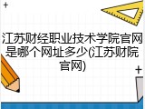 江苏财经职业技术学院官网是哪个网址多少(江苏财院官网)