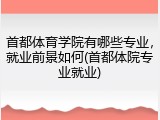 首都体育学院有哪些专业，就业前景如何(首都体院专业就业)