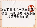 乌海职业技术学院有哪几个校区，何时创办(乌海职院校区及创办时间)