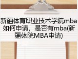 新疆体育职业技术学院mba如何申请，是否有mba(新疆体院MBA申请)