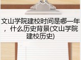 文山学院建校时间是哪一年，什么历史背景(文山学院建校历史)