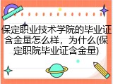 保定职业技术学院的毕业证含金量怎么样，为什么(保定职院毕业证含金量)