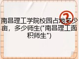 南昌理工学院校园占地多少亩，多少师生("南昌理工面积师生")