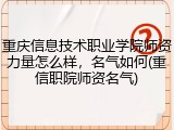重庆信息技术职业学院师资力量怎么样，名气如何(重信职院师资名气)