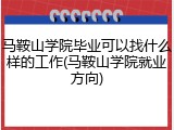 马鞍山学院毕业可以找什么样的工作(马鞍山学院就业方向)