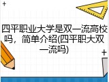 四平职业大学是双一流高校吗，简单介绍(四平职大双一流吗)