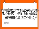 四川应用技术职业学院有哪几个校区，何时创办(川应职院校区及创办时间)