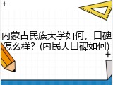 内蒙古民族大学如何，口碑怎么样？(内民大口碑如何)