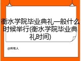 衡水学院毕业典礼一般什么时候举行(衡水学院毕业典礼时间)