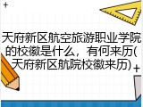 天府新区航空旅游职业学院的校徽是什么，有何来历(天府新区航院校徽来历)