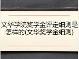 文华学院奖学金评定细则是怎样的(文华奖学金细则)