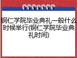铜仁学院毕业典礼一般什么时候举行(铜仁学院毕业典礼时间)