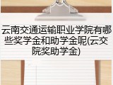 云南交通运输职业学院有哪些奖学金和助学金呢(云交院奖助学金)