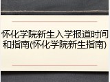 怀化学院新生入学报道时间和指南(怀化学院新生指南)