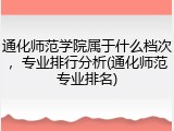 通化师范学院属于什么档次，专业排行分析(通化师范专业排名)