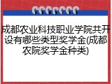 成都农业科技职业学院共开设有哪些类型奖学金(成都农院奖学金种类)