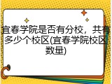宜春学院是否有分校，共有多少个校区(宜春学院校区数量)
