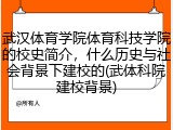 武汉体育学院体育科技学院的校史简介，什么历史与社会背景下建校的(武体科院建校背景)