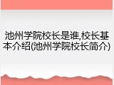池州学院校长是谁,校长基本介绍(池州学院校长简介)
