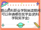 眉山药科职业学院就读期间可以申请哪些奖学金(药科学院奖学金)