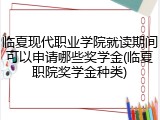临夏现代职业学院就读期间可以申请哪些奖学金(临夏职院奖学金种类)