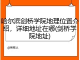 哈尔滨剑桥学院地理位置介绍，详细地址在哪(剑桥学院地址)