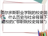 鄂尔多斯职业学院的校史简介，什么历史与社会背景下建校的("鄂职院校史背景")