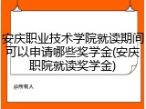 安庆职业技术学院就读期间可以申请哪些奖学金(安庆职院就读奖学金)