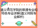 遵义师范学院的普通专业和特色专业详解(遵义师院专业解析)