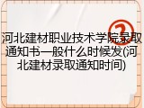 河北建材职业技术学院录取通知书一般什么时候发(河北建材录取通知时间)
