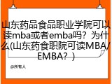 山东药品食品职业学院可以读mba或者emba吗？为什么(山东药食职院可读MBA/EMBA？)
