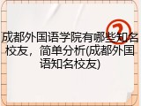 成都外国语学院有哪些知名校友，简单分析(成都外国语知名校友)