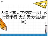 大连民族大学校庆一般什么时候举行(大连民大校庆时间)