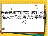 长春光华学院有出过什么知名人士吗(长春光华学院名人)
