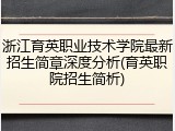 浙江育英职业技术学院最新招生简章深度分析(育英职院招生简析)