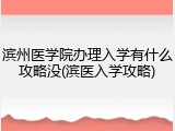 滨州医学院办理入学有什么攻略没(滨医入学攻略)