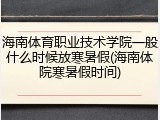 海南体育职业技术学院一般什么时候放寒暑假(海南体院寒暑假时间)