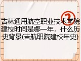 吉林通用航空职业技术学院建校时间是哪一年，什么历史背景(吉航职院建校年史)