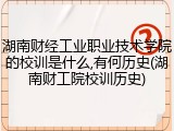 湖南财经工业职业技术学院的校训是什么,有何历史(湖南财工院校训历史)