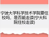 宁波大学科学技术学院要住校吗，是否能走读(宁大科院住校走读)
