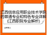 江西信息应用职业技术学院的普通专业和特色专业详解(江西职院专业解析)
